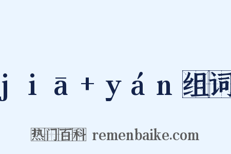 jiā+yán组词是什么意思的图片